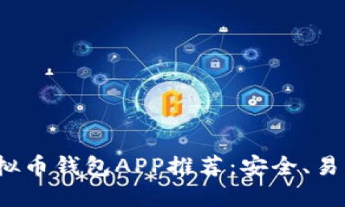 2023年最佳虚拟币钱包APP推荐：安全、易用与功能全覆盖