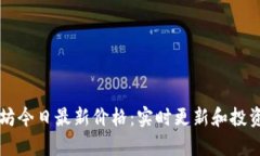 以太坊今日最新价格：实