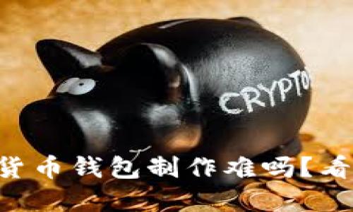 区块链数字货币钱包制作难吗？看完你就明白！