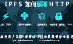 提升用户体验：比特派钱
