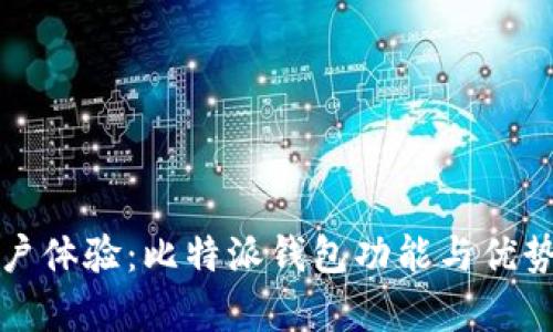 提升用户体验：比特派钱包功能与优势全解析