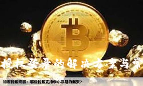 tp钱包无法授权登录的解决方案与常见问题解析