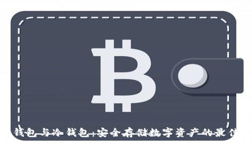 硬件钱包与冷钱包：安全存储数字资产的最佳选择