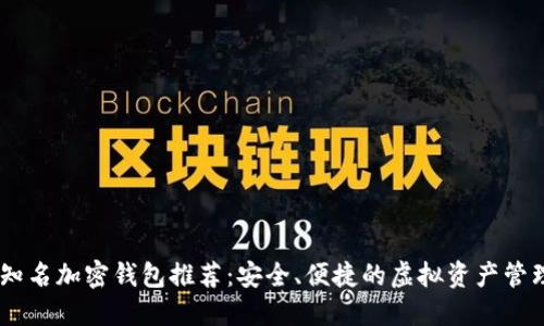 台湾知名加密钱包推荐：安全、便捷的虚拟资产管理平台