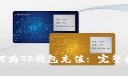 如何为TP钱包充值: 完整指南