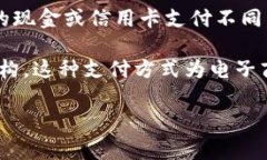 加密货币支付是指使用加