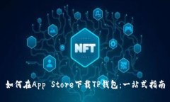 如何在App Store下载TP钱包：