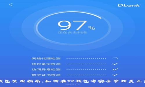 TP钱包使用指南：如何在TP钱包中安全管理美元资产