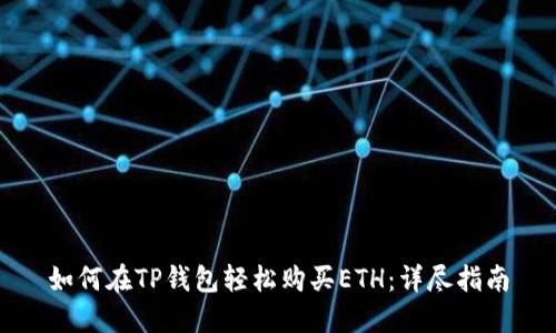 如何在TP钱包轻松购买ETH：详尽指南