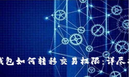 TP钱包如何转移交易权限：详尽指南