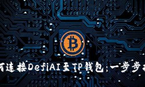 如何连接DefiAI至TP钱包：一步步指南