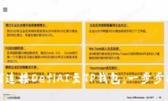 如何连接DefiAI至TP钱包：一