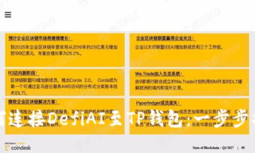 如何连接DefiAI至TP钱包：一步步指南