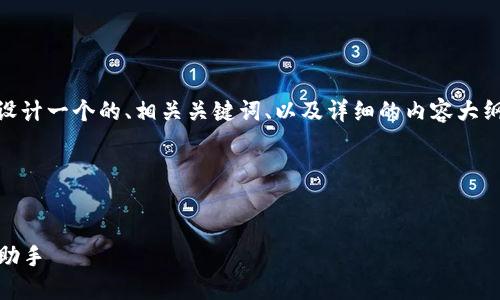 好的，我将为“区块链小程序钱包”这个主题设计一个的、相关关键词、以及详细的内容大纲，并为您提供7个相关问题的详细介绍构思。

### 和关键词


探索区块链小程序钱包：您的数字资产管理助手