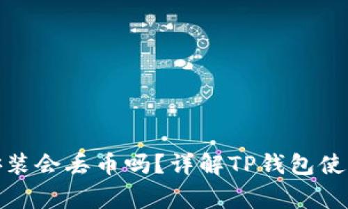TP钱包卸载后再安装会丢币吗？详解TP钱包使用常见问题与风险