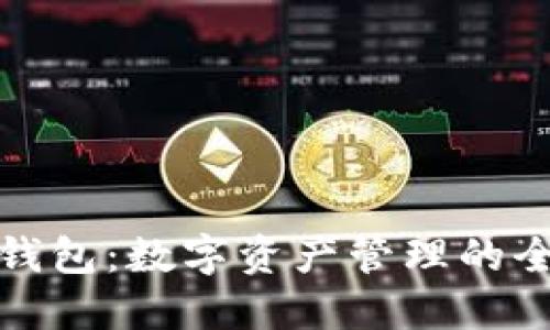 小狐狸钱包：数字资产管理的全能工具