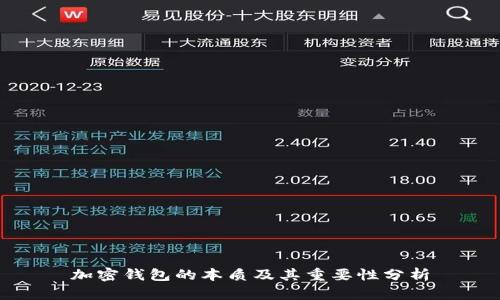 加密钱包的本质及其重要性分析