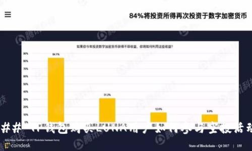 ### TP钱包购买LUNA用户如何参与空投活动？