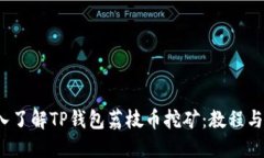  深入了解TP钱包荔枝币挖