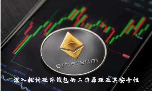 深入探讨硬件钱包的工作原理及其安全性