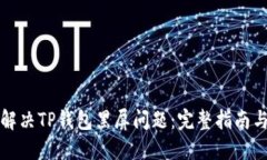 如何解决TP钱包黑屏问题：
