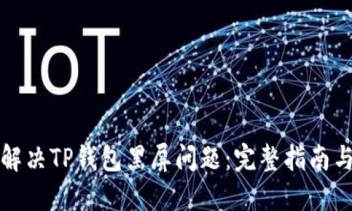 如何解决TP钱包黑屏问题：完整指南与技巧