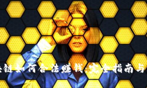 区块链如何合法赚钱：完全指南与策略