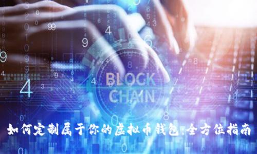 如何定制属于你的虚拟币钱包：全方位指南