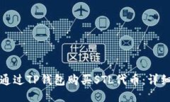 如何通过TP钱包购买STL代币