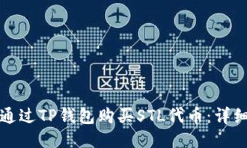如何通过TP钱包购买STL代币：详细指南