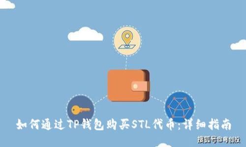 如何通过TP钱包购买STL代币：详细指南