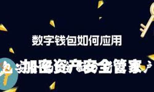 TP钱包安全吗？全面分析及用户评价