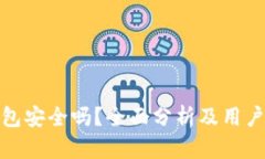 TP钱包安全吗？全面分析及