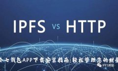小七钱包APP下载安装指南