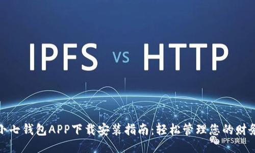 小七钱包APP下载安装指南：轻松管理您的财务