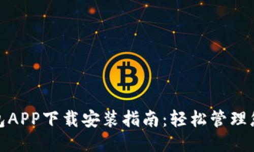 小七钱包APP下载安装指南：轻松管理您的财务