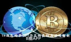 TP钱包购买NFT作品的益处与应用解析