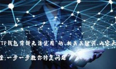 下面我将为您提供一个关于“TP钱包薄饼无法使用