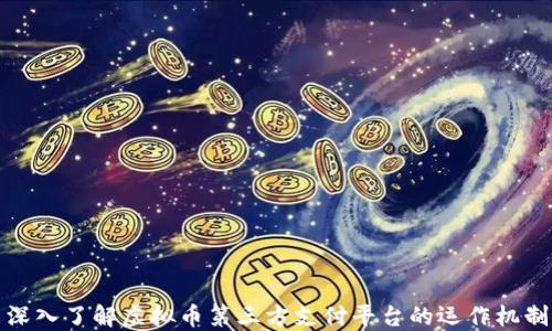 
深入了解虚拟币第三方支付平台的运作机制