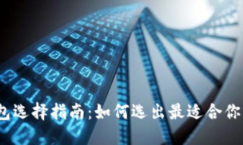 加密货币钱包选择指南：如何选出最适合你的加密钱包?