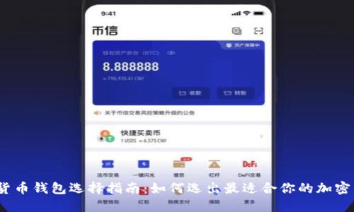 加密货币钱包选择指南：如何选出最适合你的加密钱包?