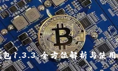 TP钱包1.3.3：全方位解析与使用指南