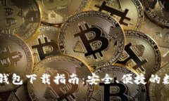 区块链奥丁钱包下载指南