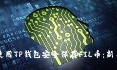 优质如何使用TP钱包安全保
