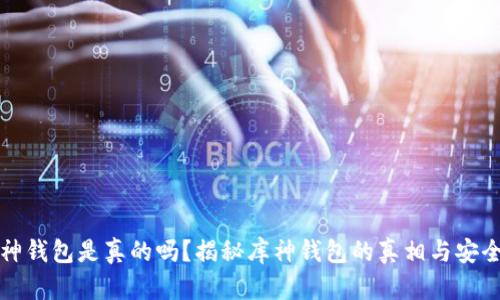 库神钱包是真的吗？揭秘库神钱包的真相与安全性