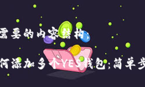 以下是您需要的内容结构：

TP钱包如何添加多个YES钱包：简单步骤与技巧