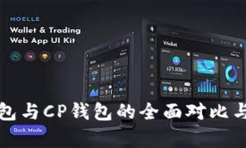 TP钱包与CP钱包的全面对比与分析
