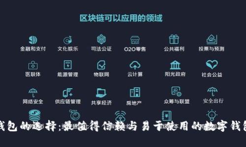 数字钱包的选择：最值得信赖与易于使用的数字钱包推荐