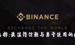 数字钱包的选择：最值得信赖与易于使用的数字