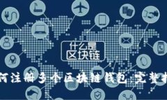 如何注册多个区块链钱包：完整指南